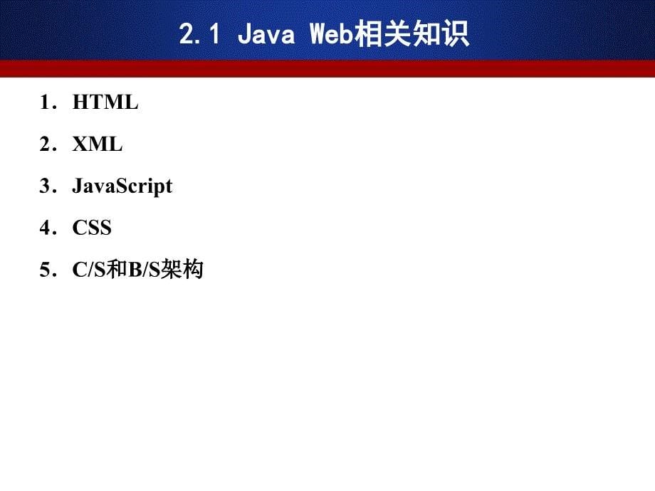 Java Web程序设计课件第2章 Java Web 开发概述_第5页