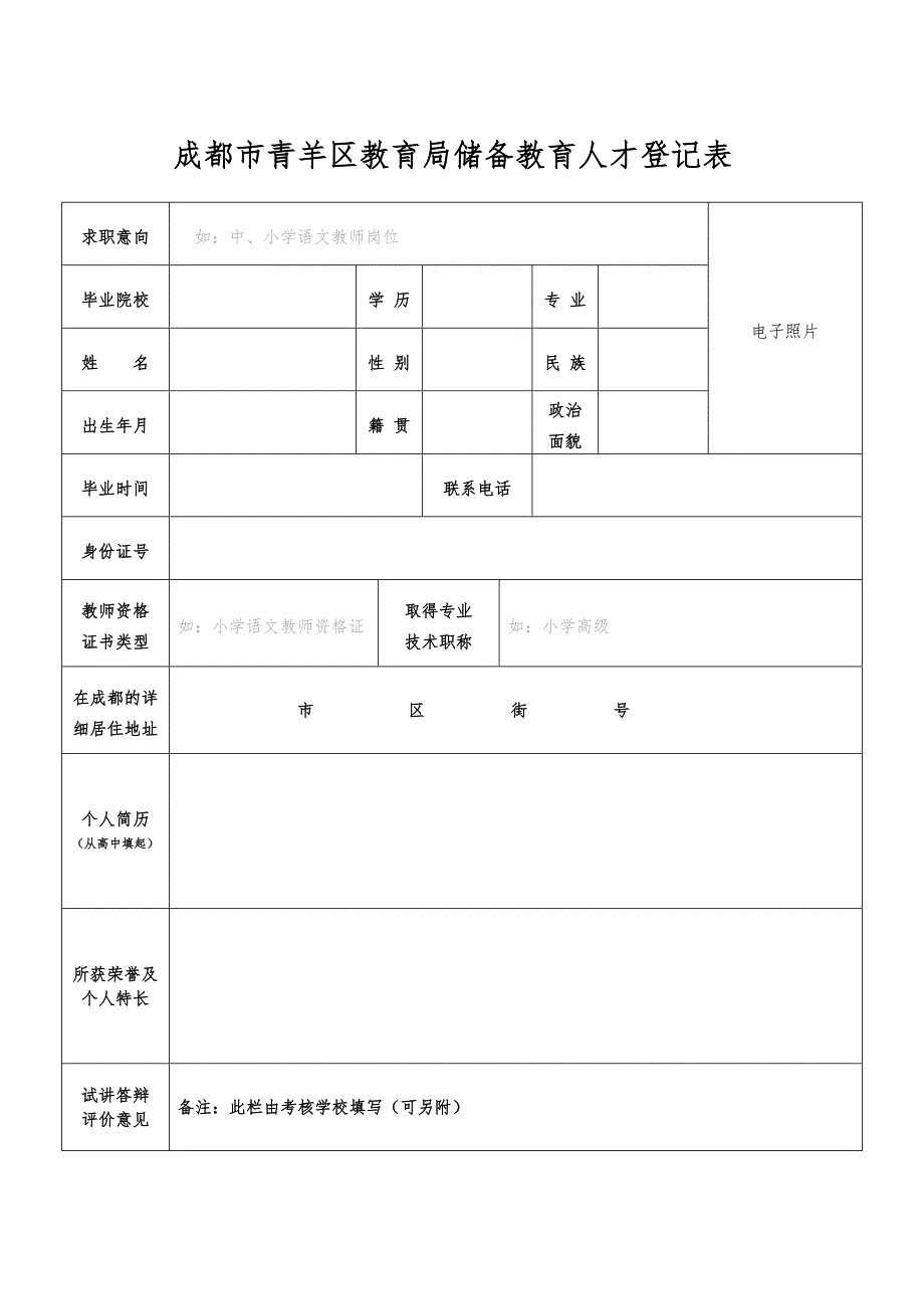 成都市青羊区教育局储备教育人才登记表_第1页