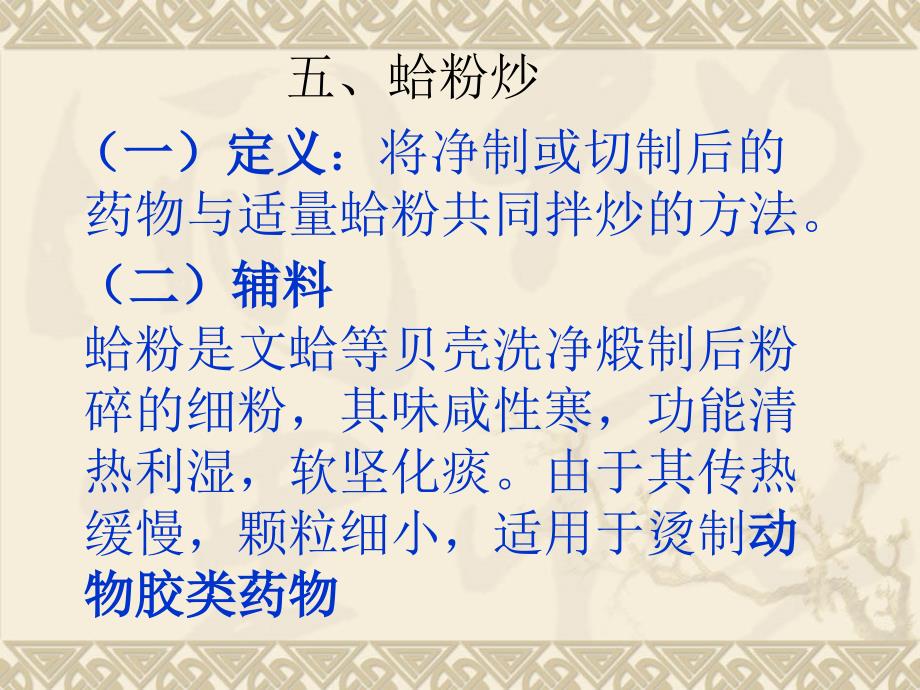 中药炮制技术---蛤粉炒_第1页