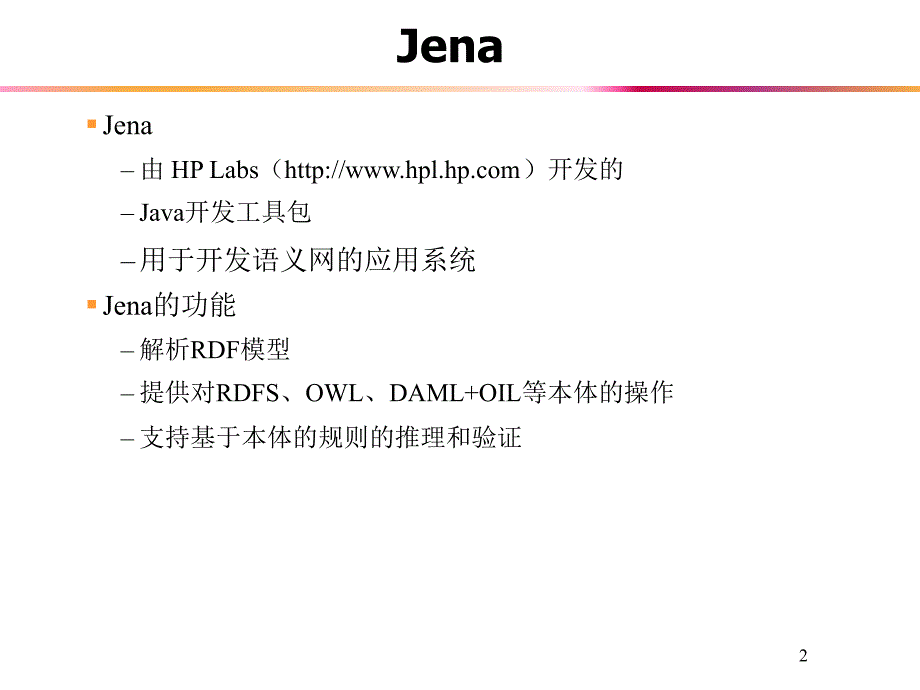 语义网简明教程SW6-OWL-Jena_第2页