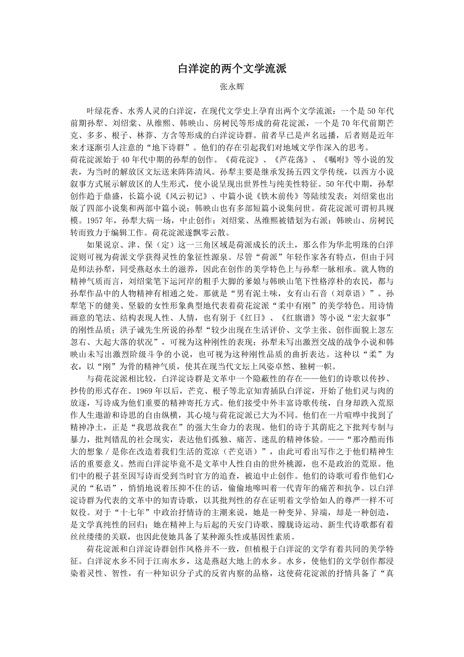 白洋淀的两个文学流派_第1页