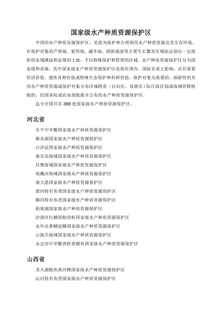 国家级水产种质资源保护区_第1页