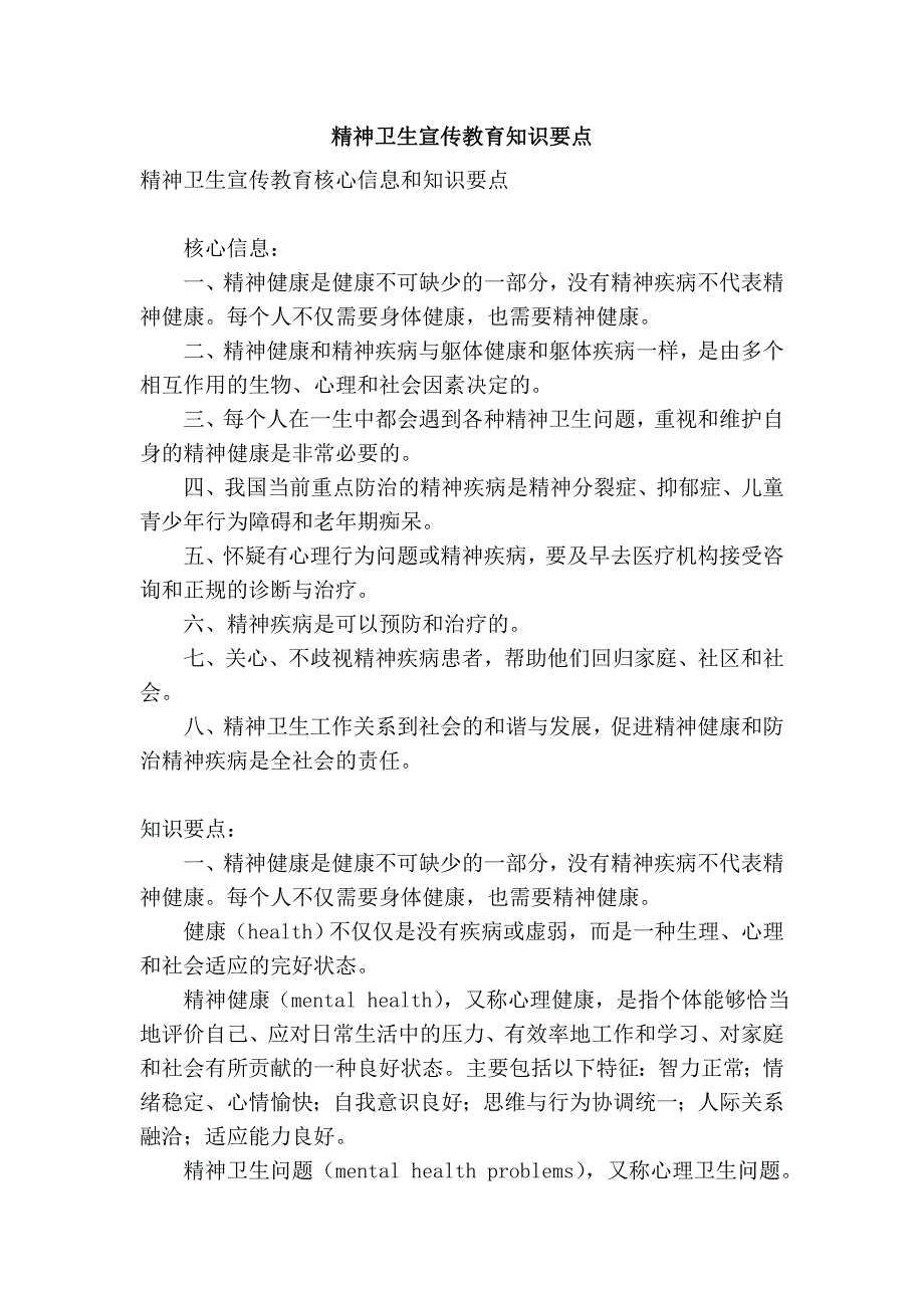 精神卫生宣传教育知识要点_第1页