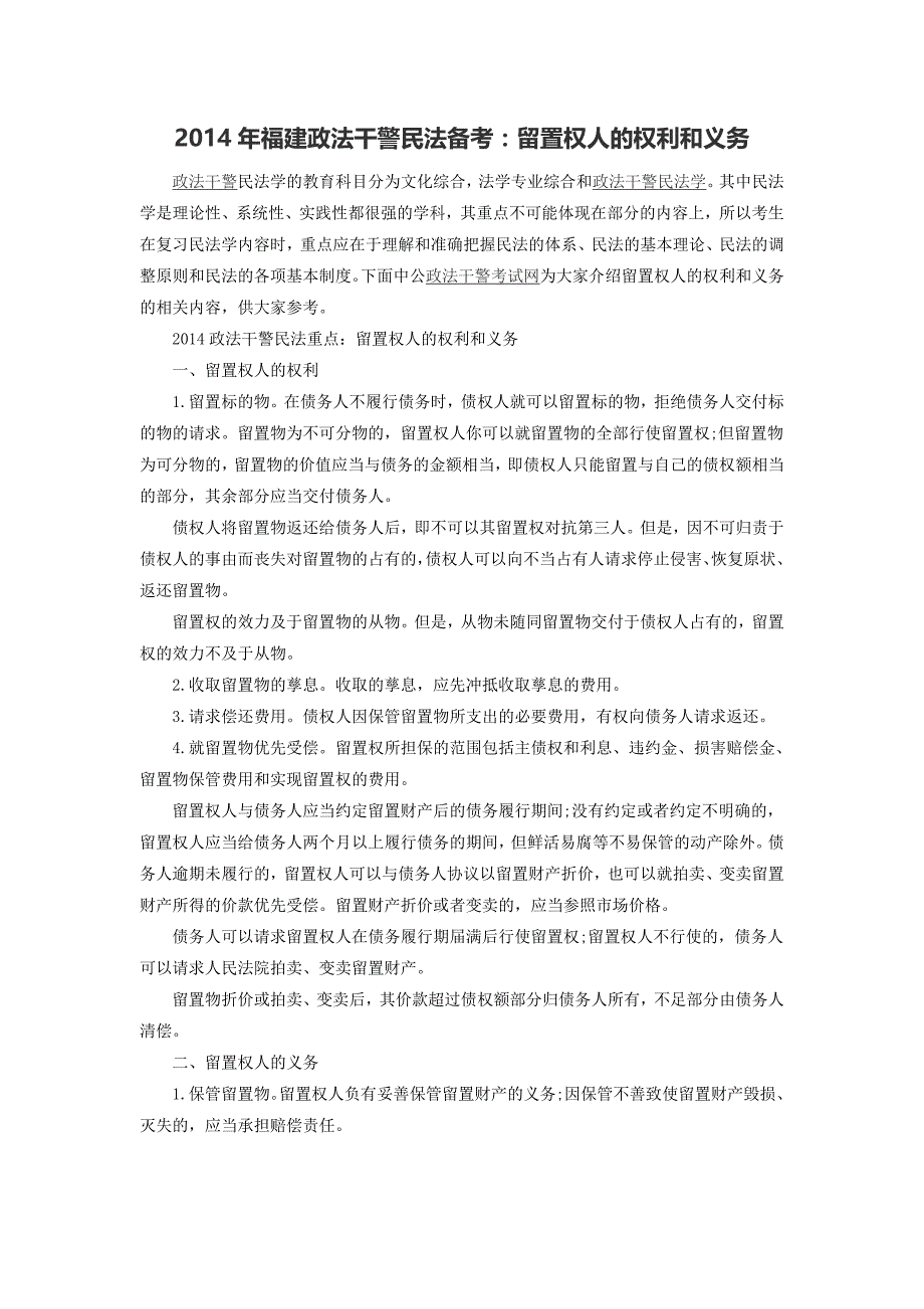 2014年福建政法干警民法备考：留置权人的权利和义务_第1页