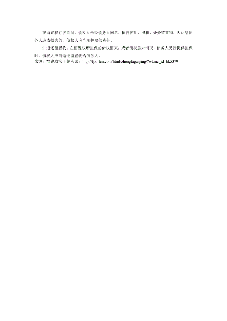 2014年福建政法干警民法备考：留置权人的权利和义务_第2页