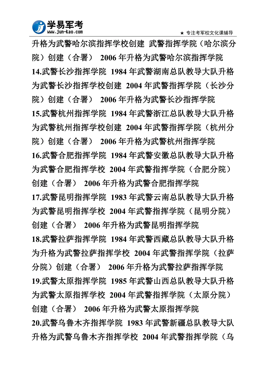 武警军考辅导目标-全国28所武警院校一览_第3页