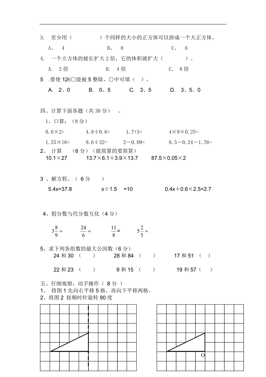 人教版小学五年级下册数学期中试卷 (9)_第2页