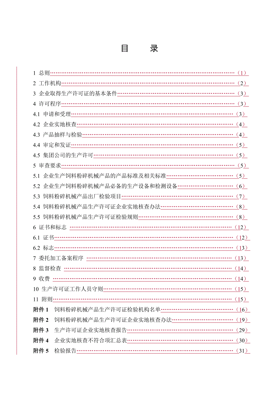 饲料粉碎机械产品 生产许可证实施细则_第2页