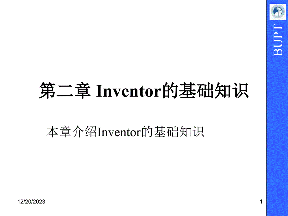 第2章_Inventor的基础知识_第1页
