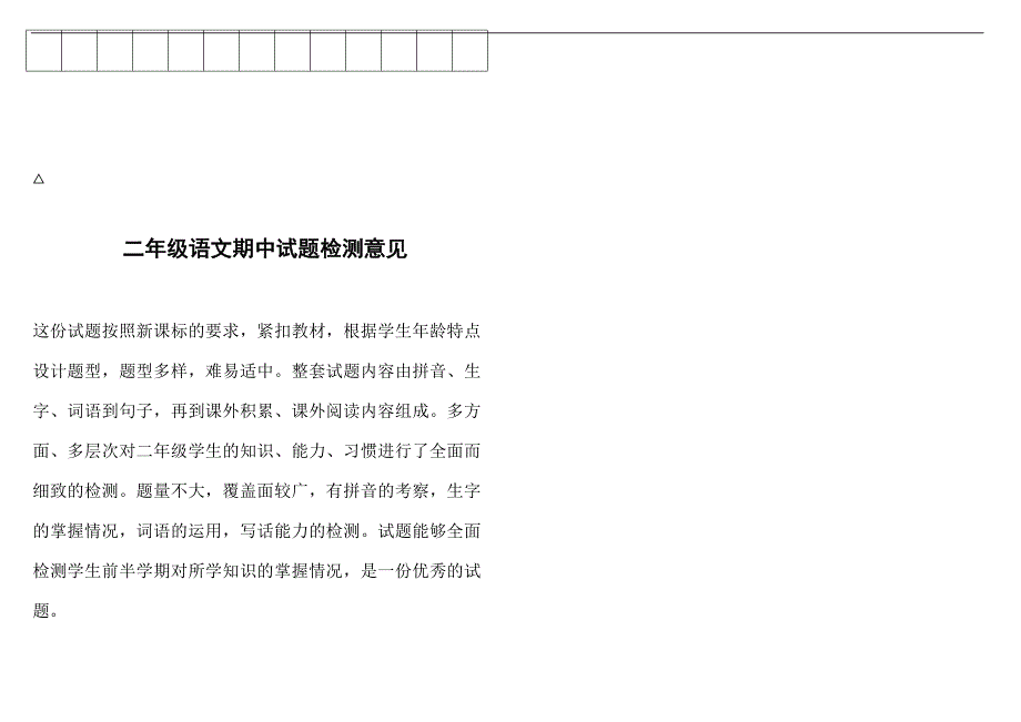 北师大版2012二年级下册语文期中试题11_第3页