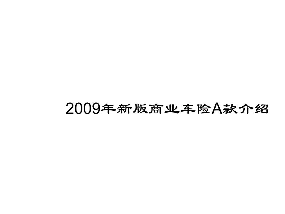 2009年新版保险a款介绍_第1页