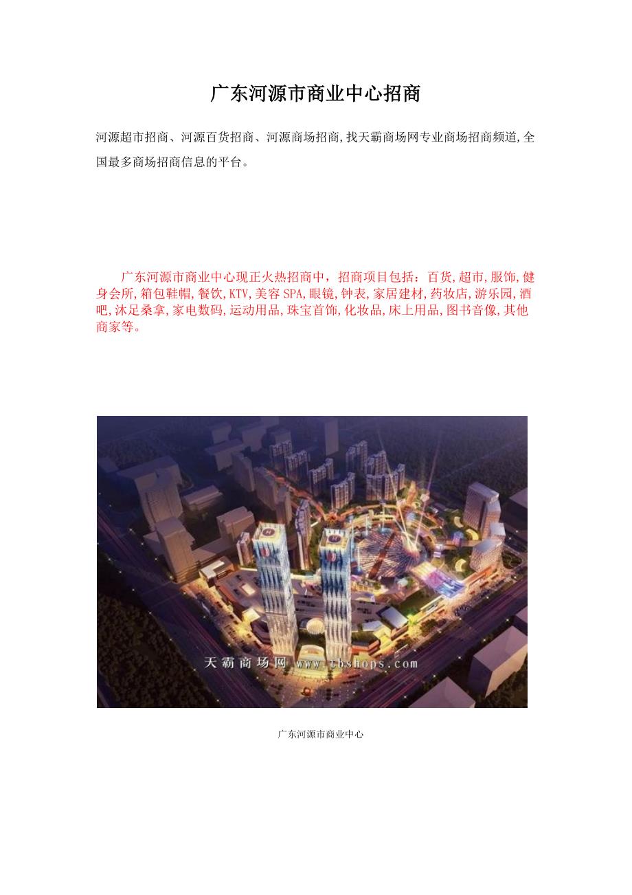 广东河源市商业中心招商_第1页