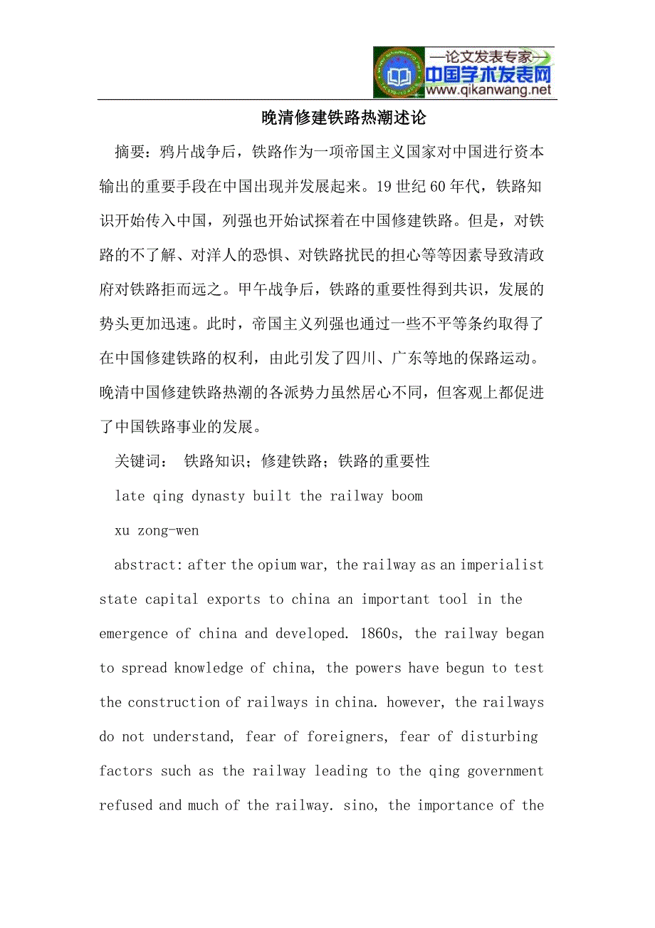 晚清修建铁路热潮述论_第1页