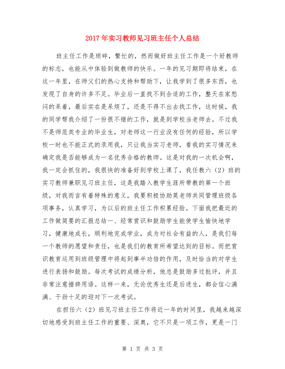 2017年实习教师见习班主任个人总结_第1页