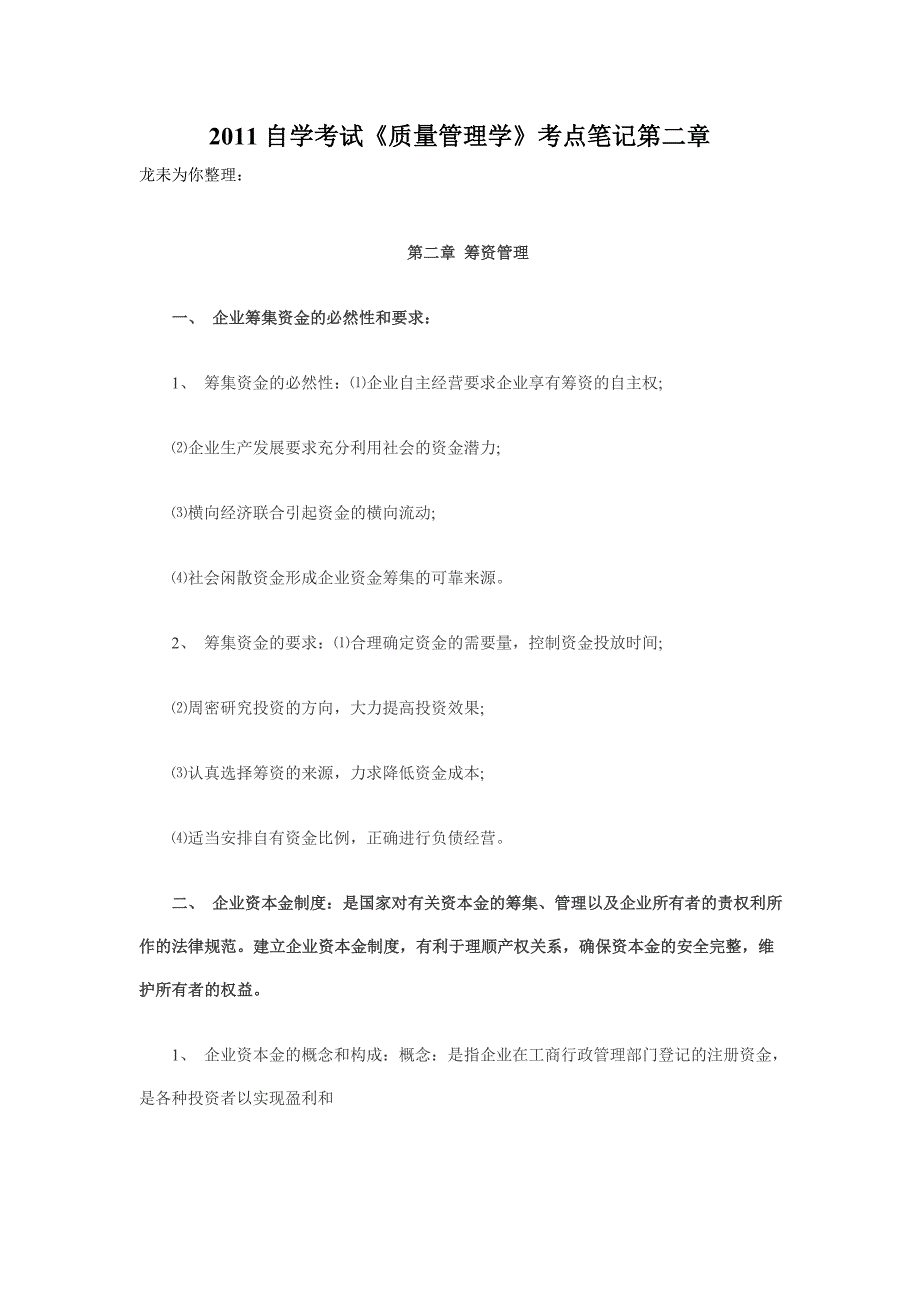 2011年自学考试《质量管理学》考点笔记第二章_第1页