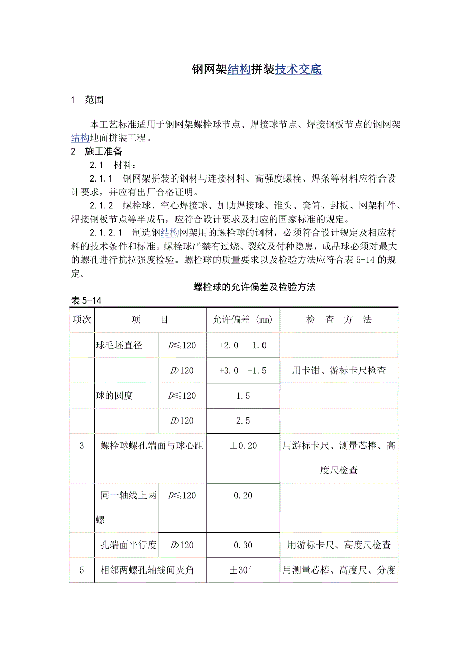 钢网架结构拼装技术交底_第1页