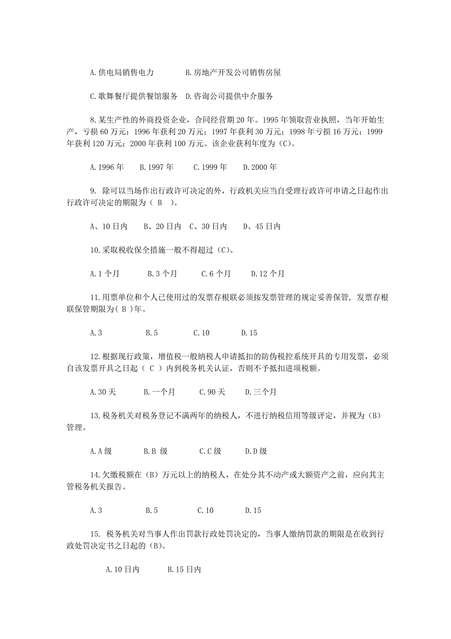 某市国税税收管理员考试试题及答案_第2页