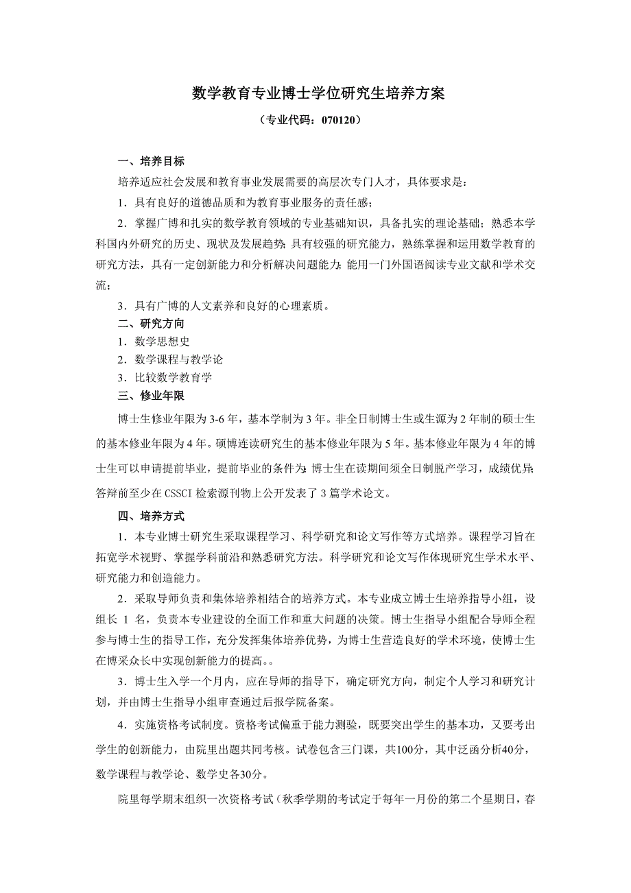 数学教育专业博士学位研究生培养方案_第1页