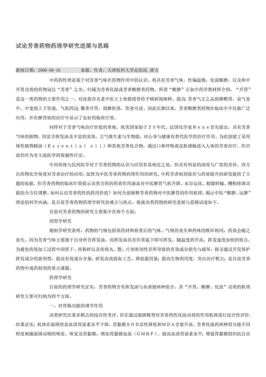 试论芳香药物药理学研究进展与思路_第1页