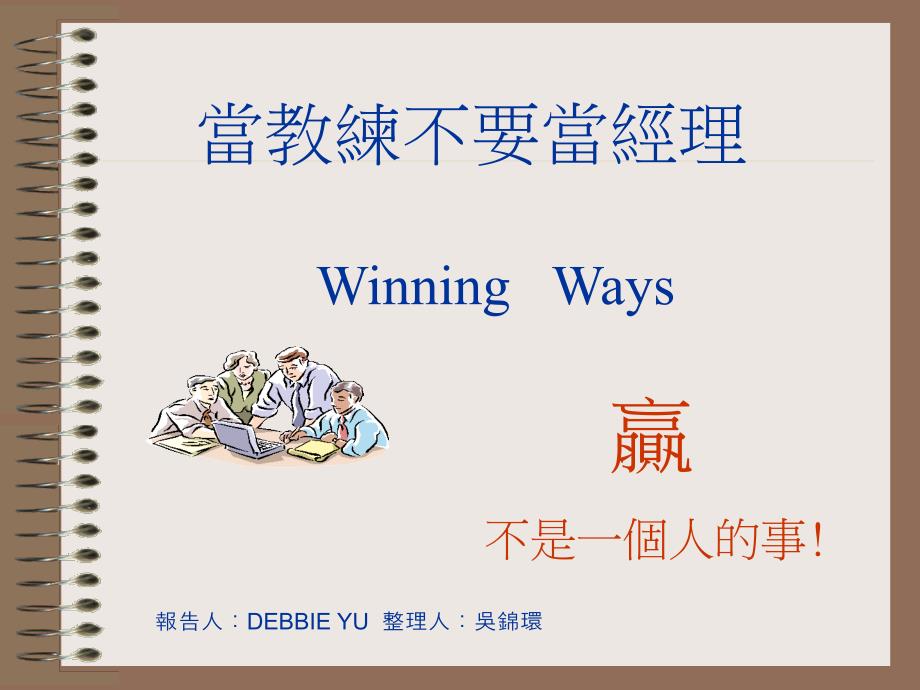 当教练不要当经理(PPT)_第1页