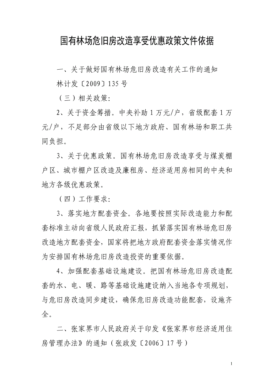 国有林场危旧房改造享受优惠政策文件依据_第1页