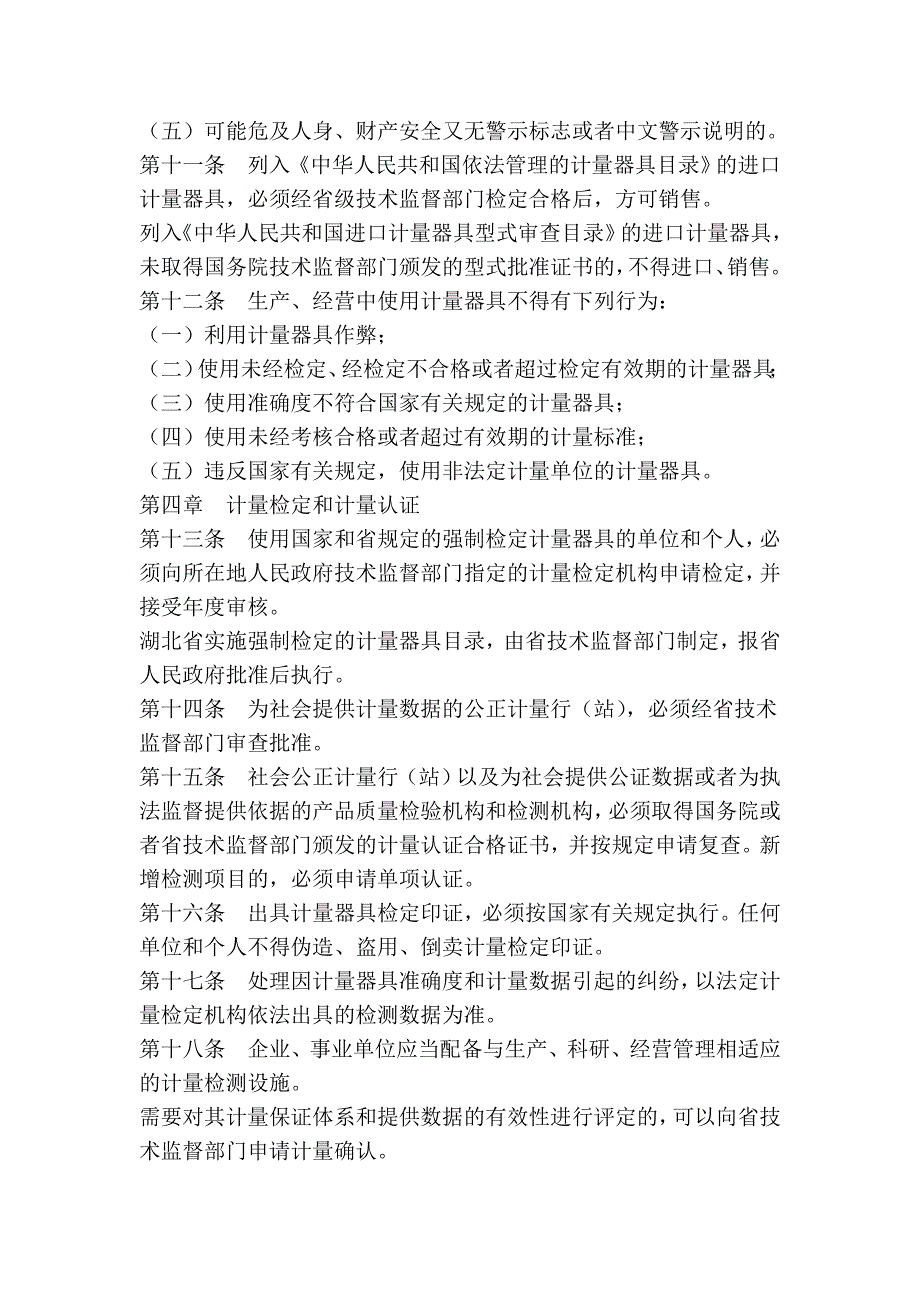 湖北省计量监督管理条例(修正)_第3页