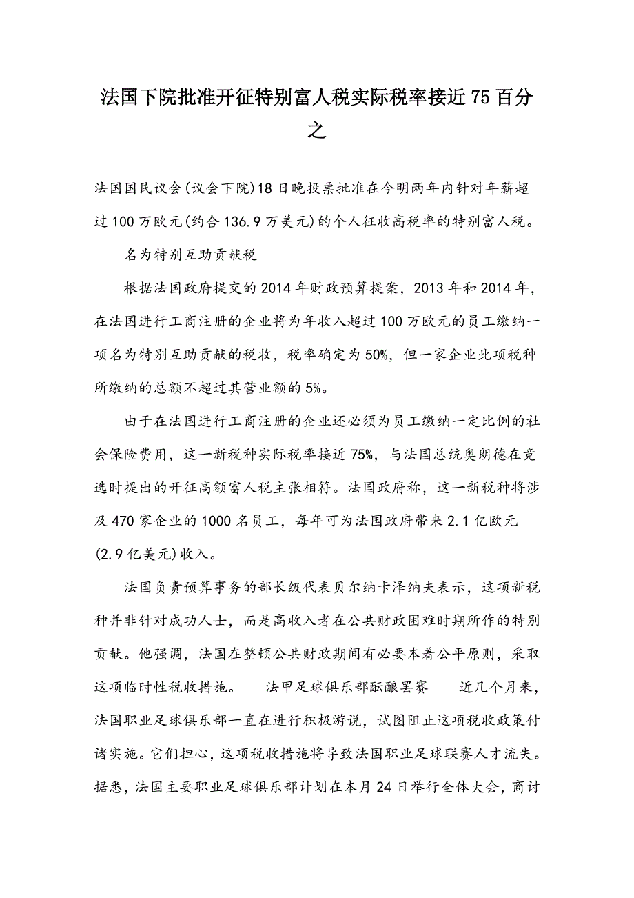 法国下院批准开征特别富人税 实际税率接近75百分之_第1页