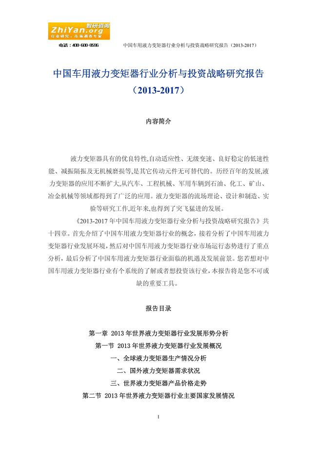 中国车用液力变矩器行业分析与投资战略研究报告2013年-2