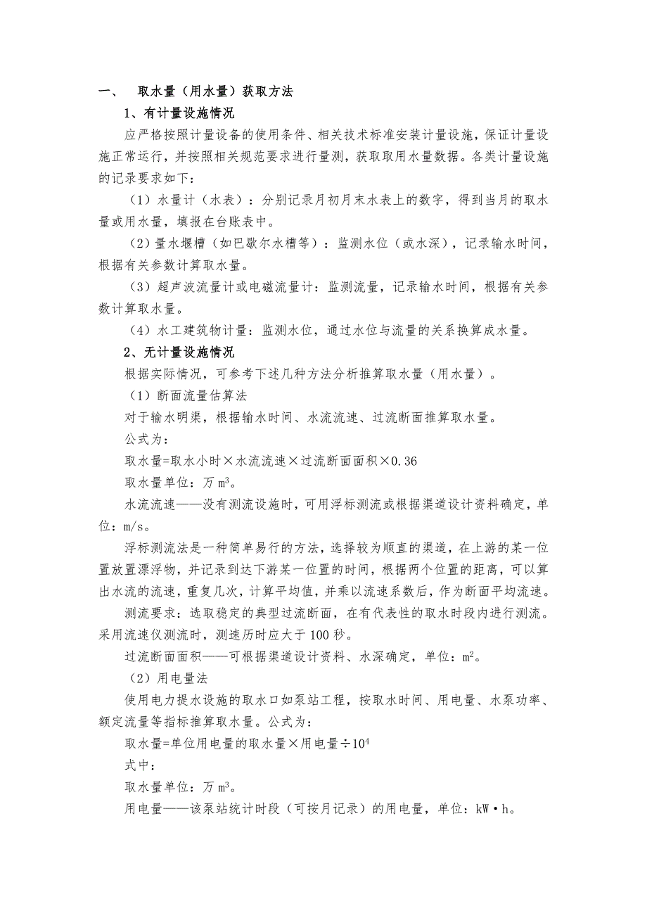 取水量计算方法_第1页