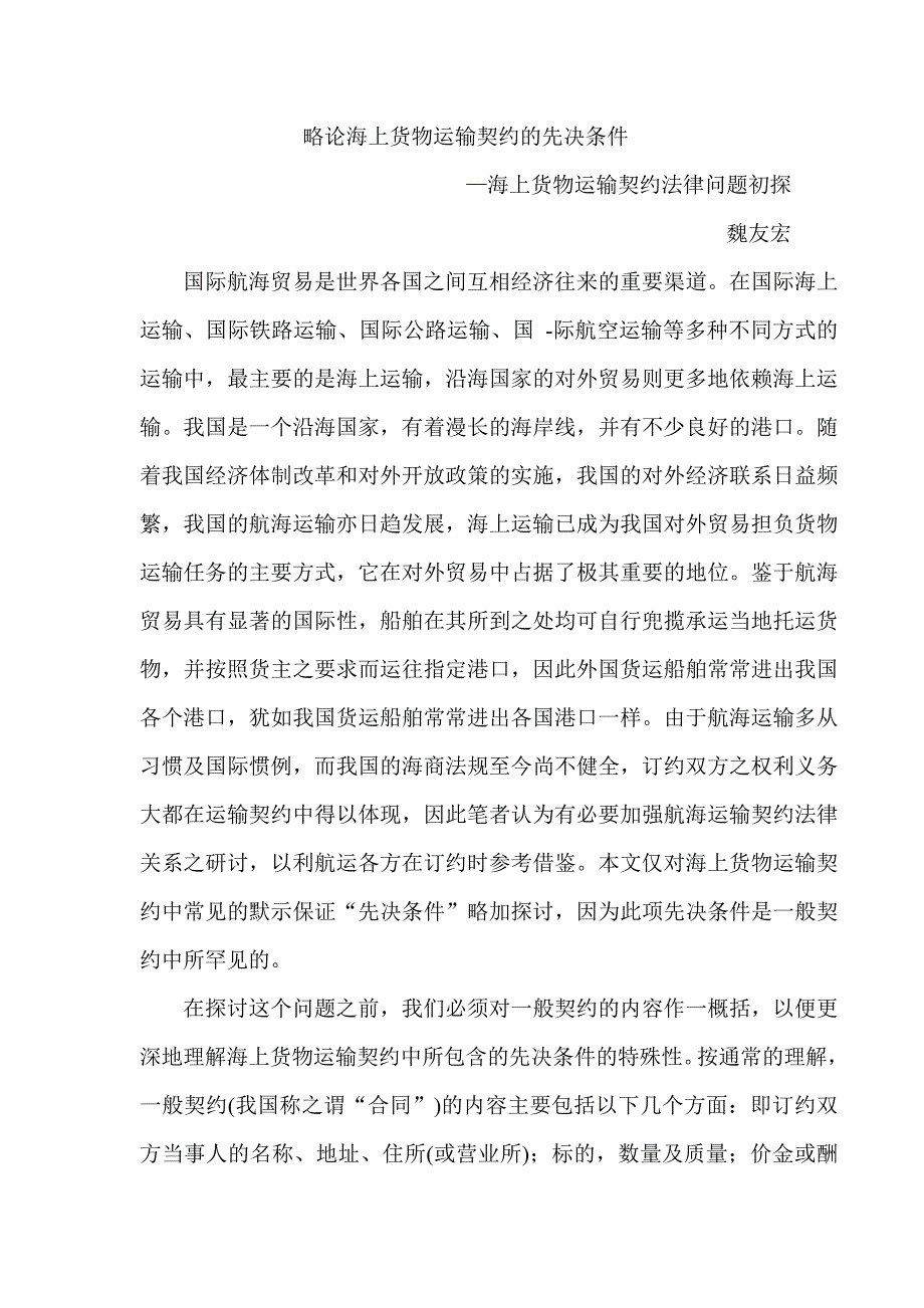 略论海上货物运输契约的先决条件_第1页