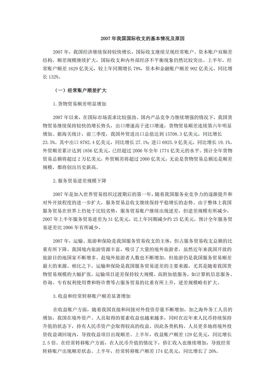 一 2007年我国国际收支的基本情况_第1页
