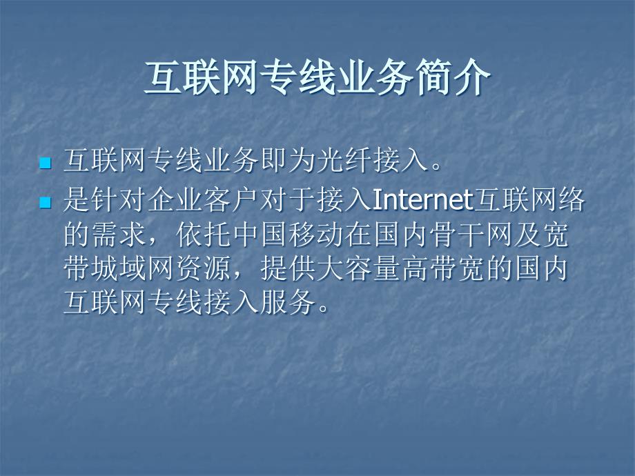 中国移动互联网专线业务专题_第2页
