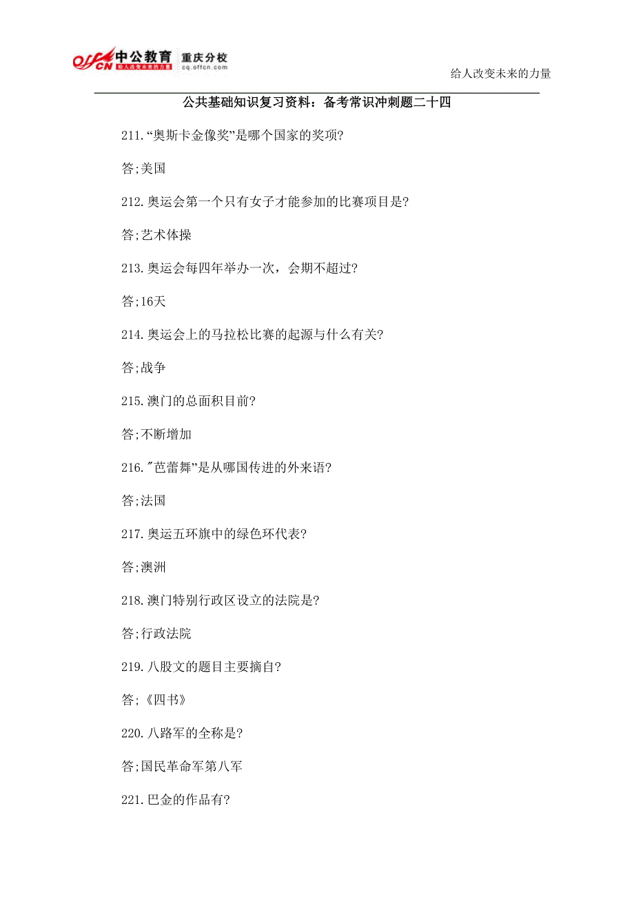 公共基础知识复习资料备考常识冲刺题二十四_第1页