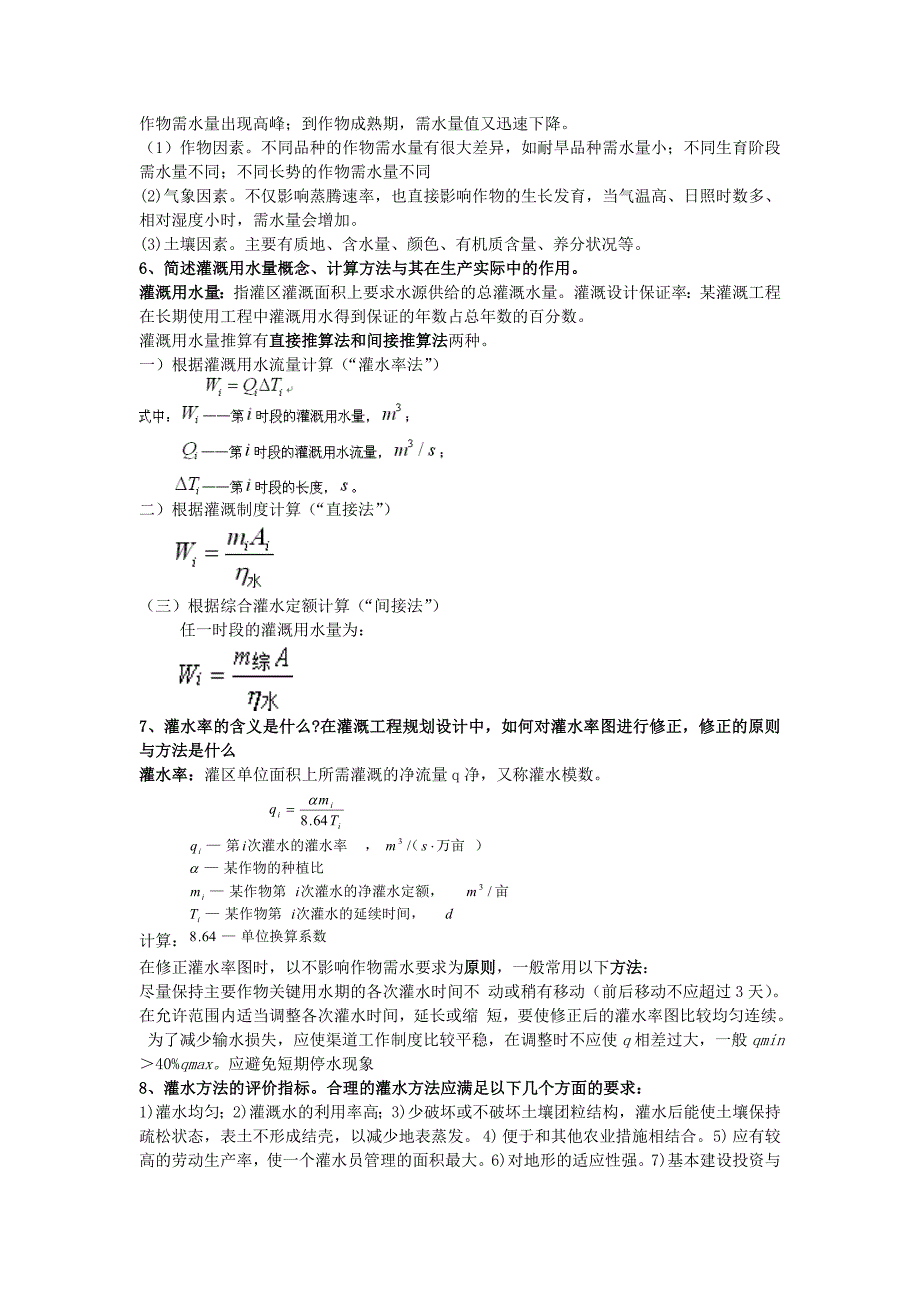 农田水利复习资料_第3页