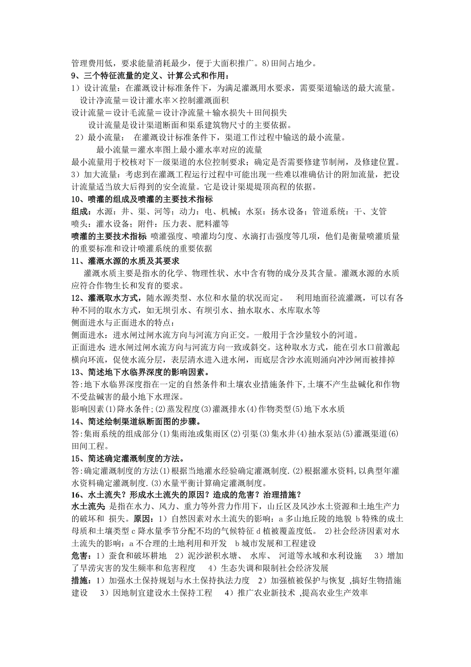 农田水利复习资料_第4页