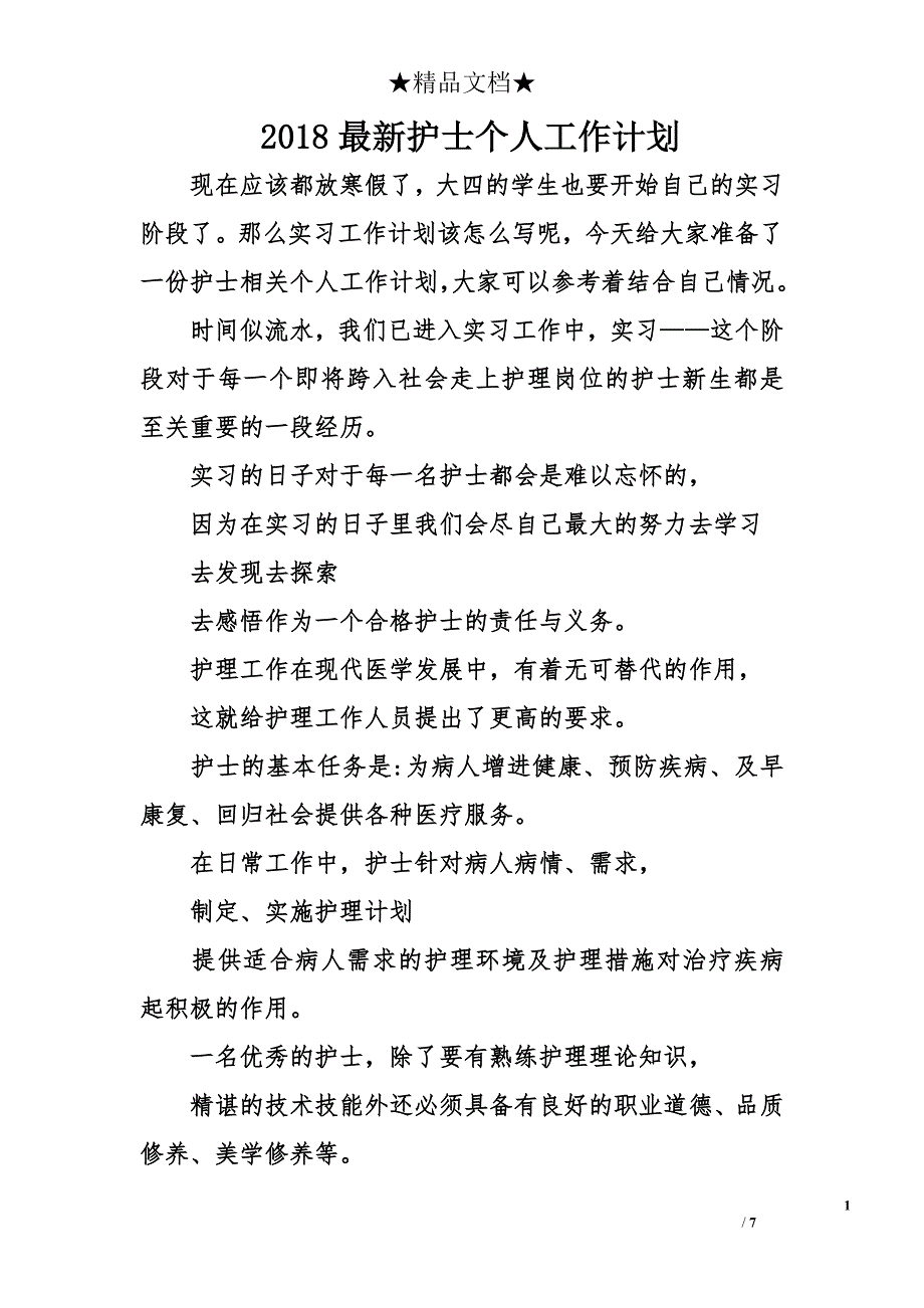 2018年最新护士个人工作计划_第1页