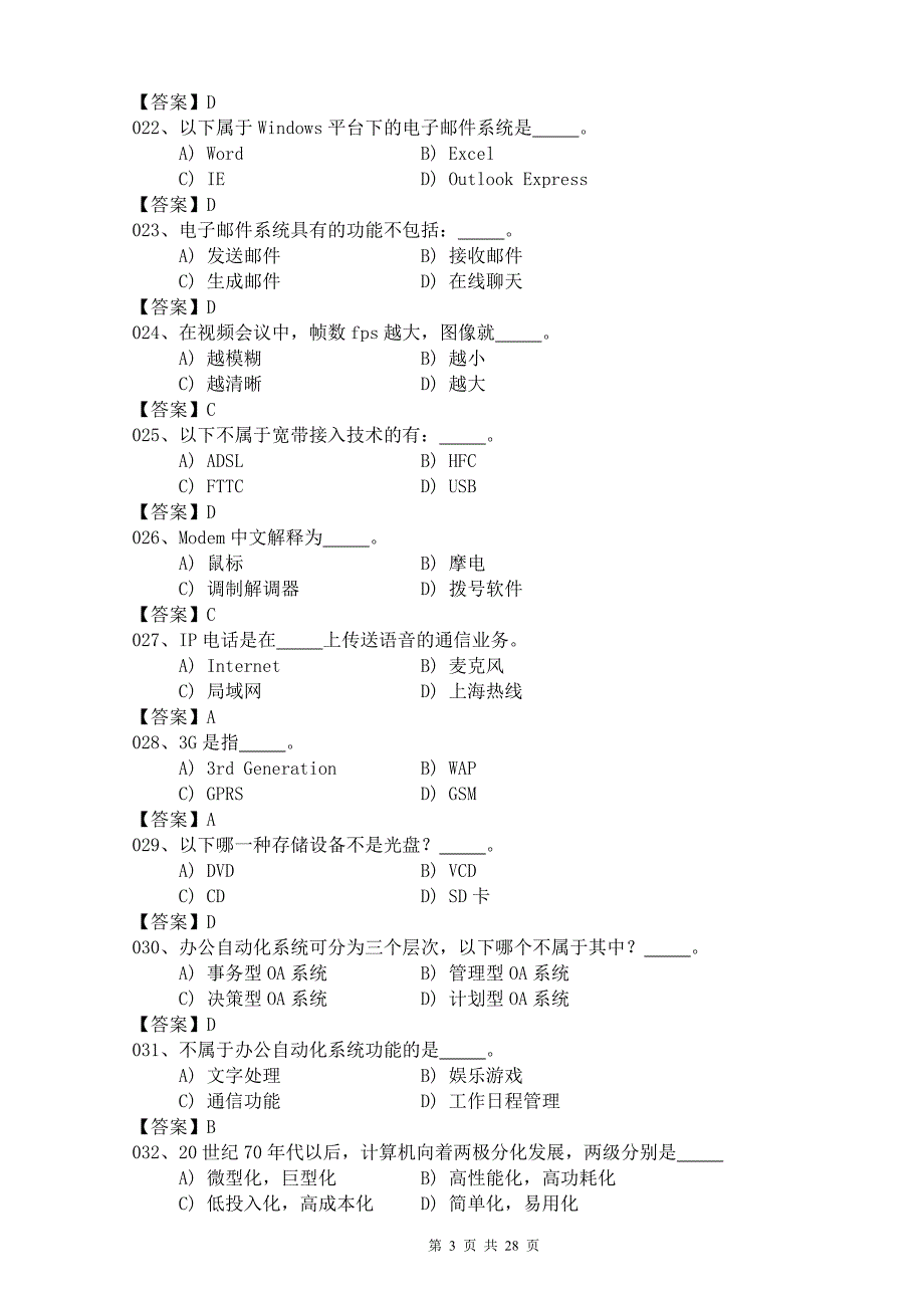 办公自动化考试选择考题_第3页