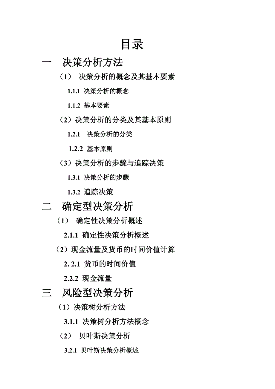 决策理论与分析_第2页