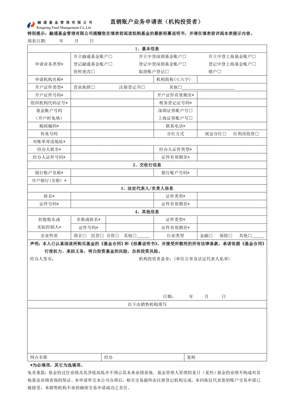 融通基金管理有限公司 直销账户业务申请表_第1页