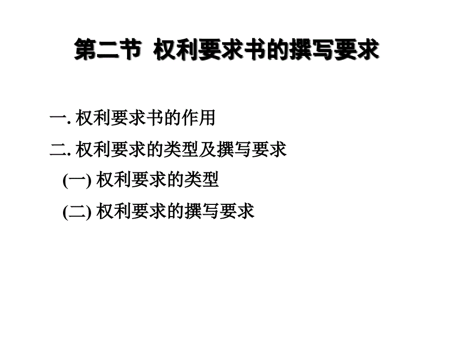 说明书、摘要及权利要求书的撰写_4_第1页