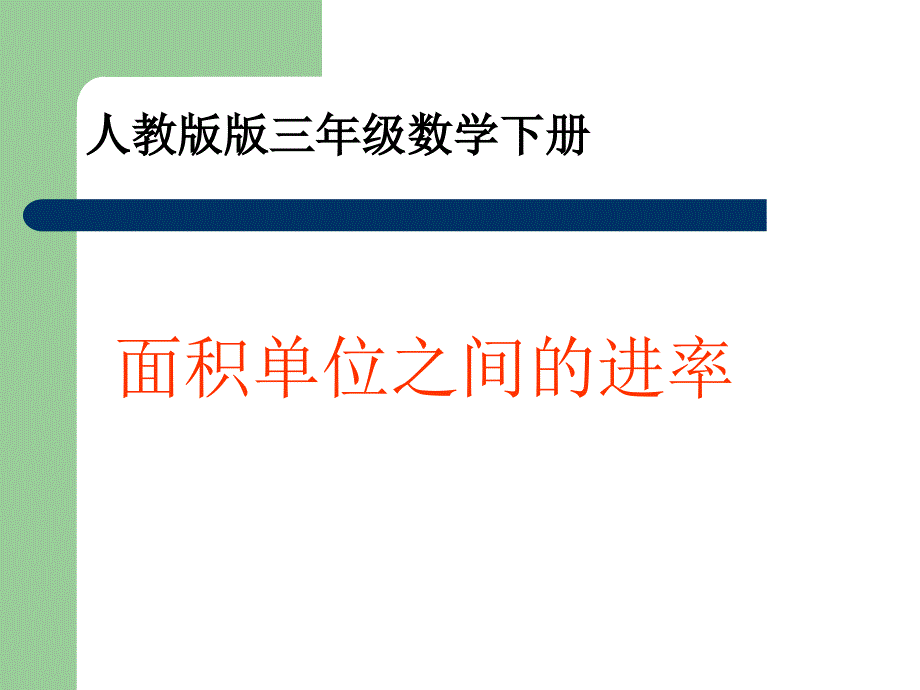 面积单位间的进率》ppt课件_第1页