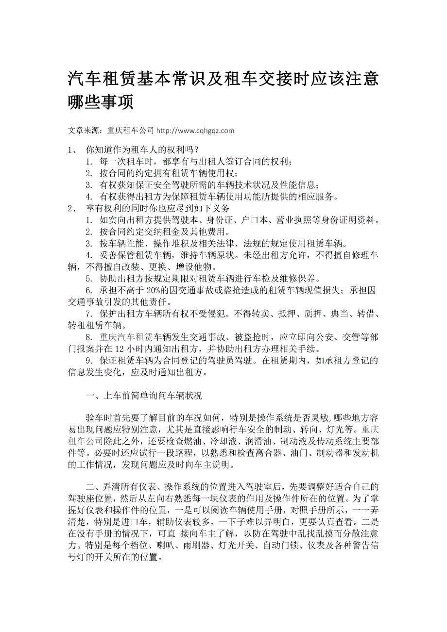 汽车租赁基本常识及租车交接时应该注意哪些事项_第1页