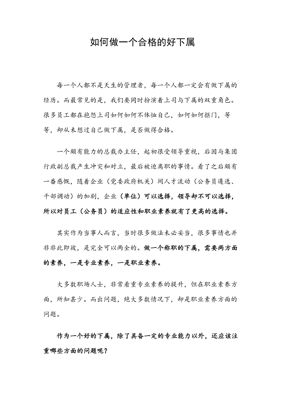 如何做一个合格的好下属_第1页