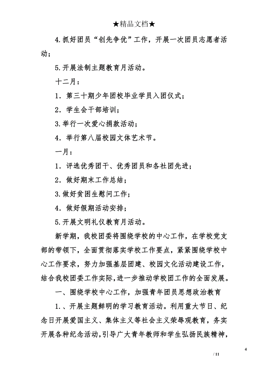 团委学期重点工作计划【集锦】_第4页