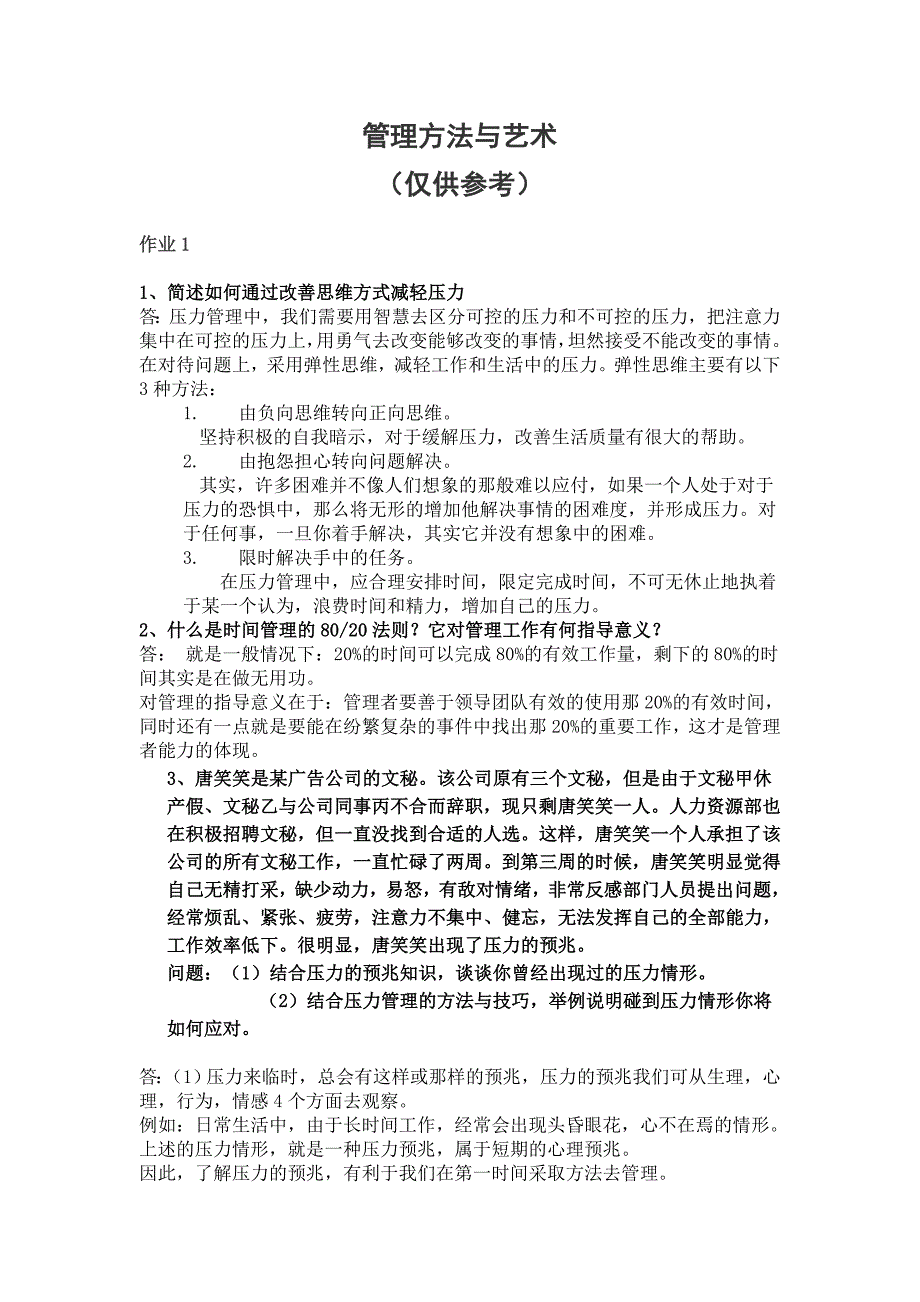 管理方法与艺术网上作业_第1页