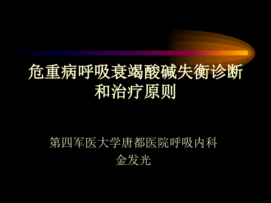 重病呼吸衰竭酸碱失衡诊断和治疗原则_第1页