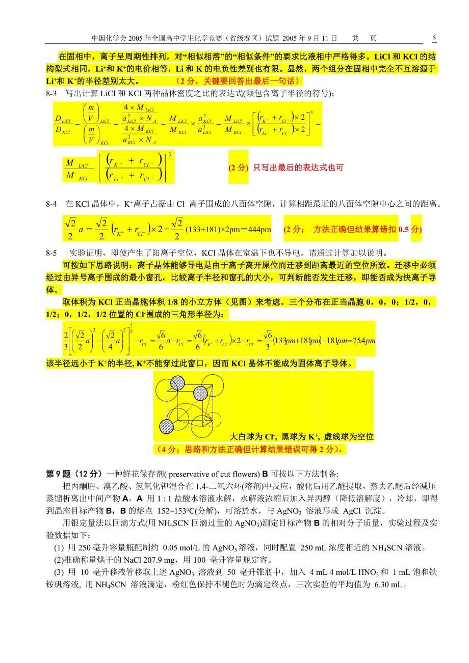 中国化学会2005年全国高中学生化学竞赛(省级赛区)试题及答案和评分标准_第5页