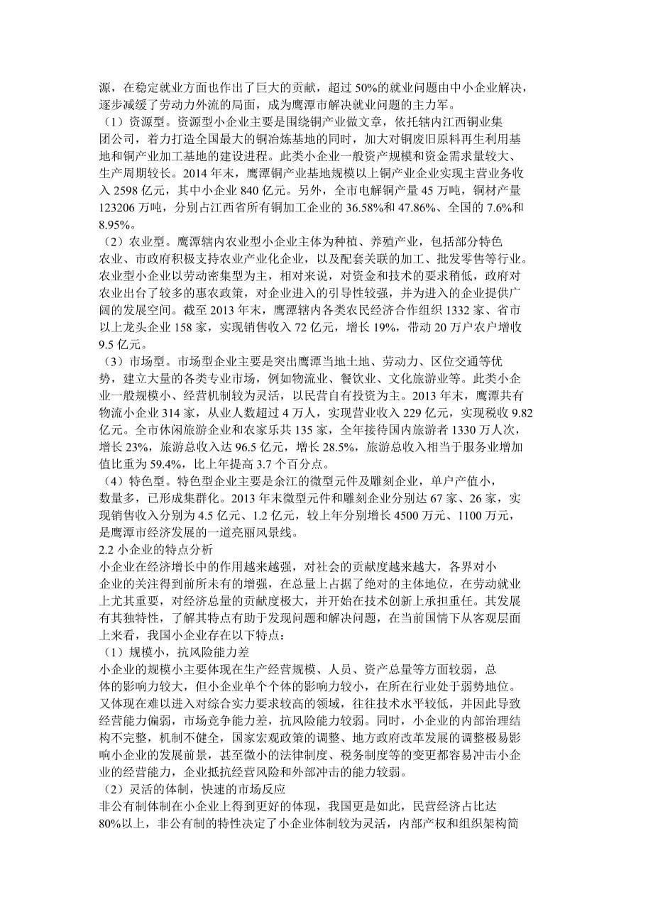 工商银行鹰潭分行小企业信贷业务的问题_第5页