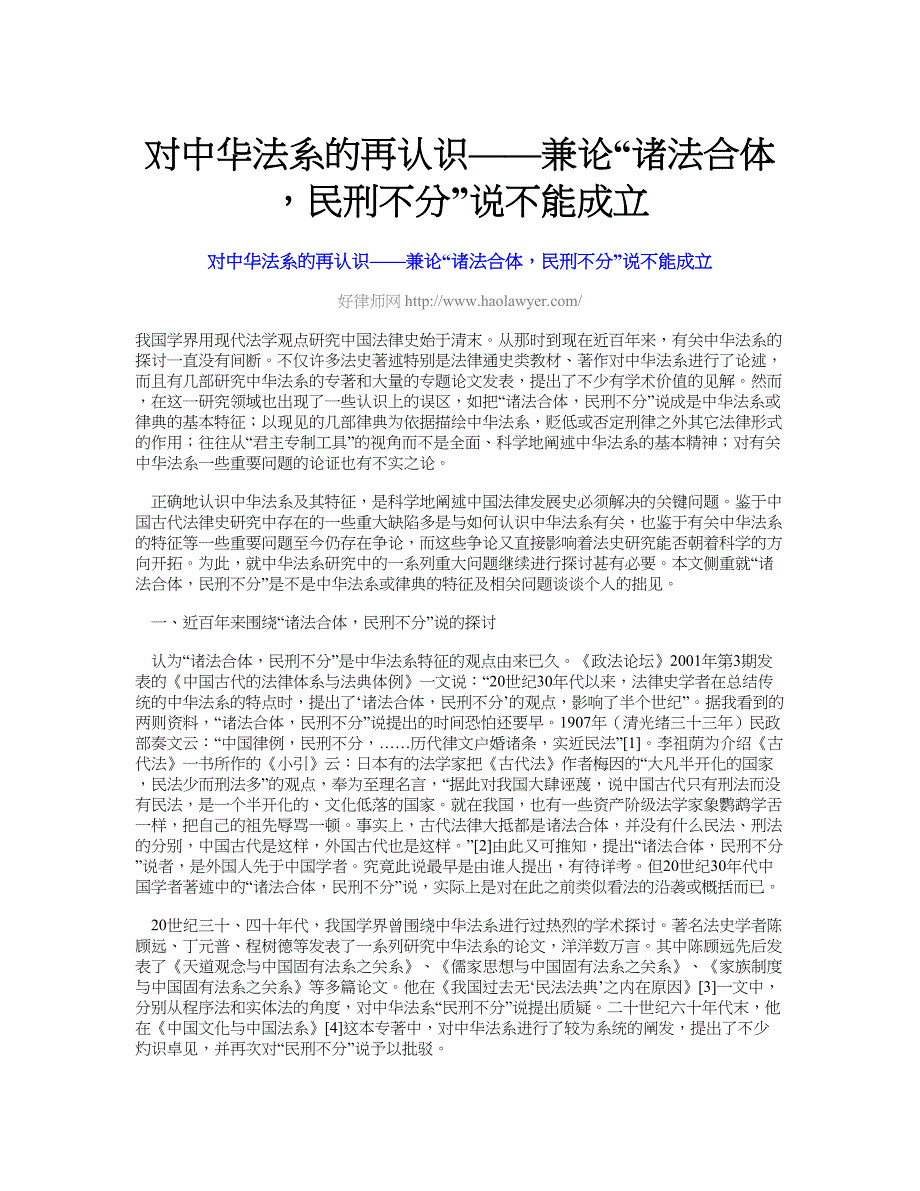 对中华法系的再认识——兼论“诸法合体,民刑不分”说不能成立_第1页