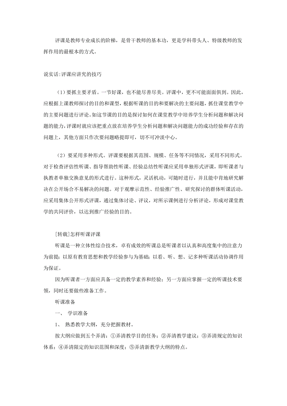 评课是教师专业成长的阶梯,是骨干教师的基本功,更是学科_第1页